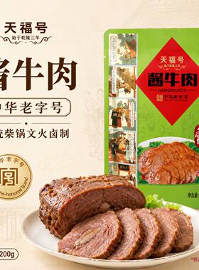 正宗天福号酱牛肉北京发货包邮