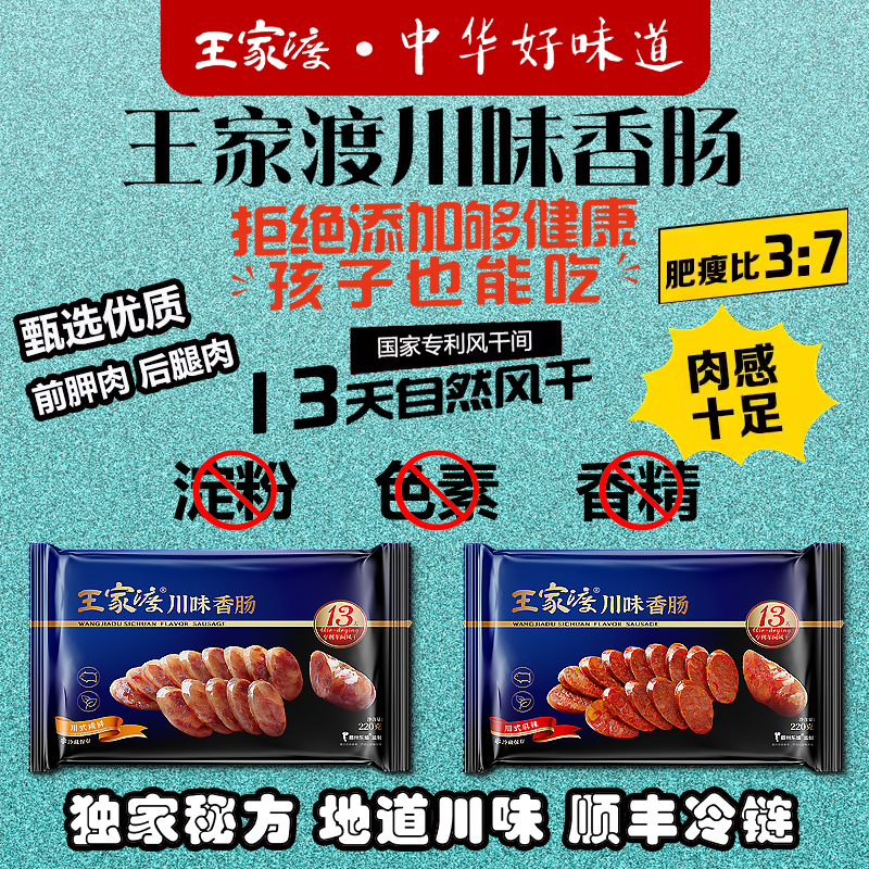 王家渡香肠220g 眉州东坡川味腊肉火腿风干非烟熏下酒下饭菜特产