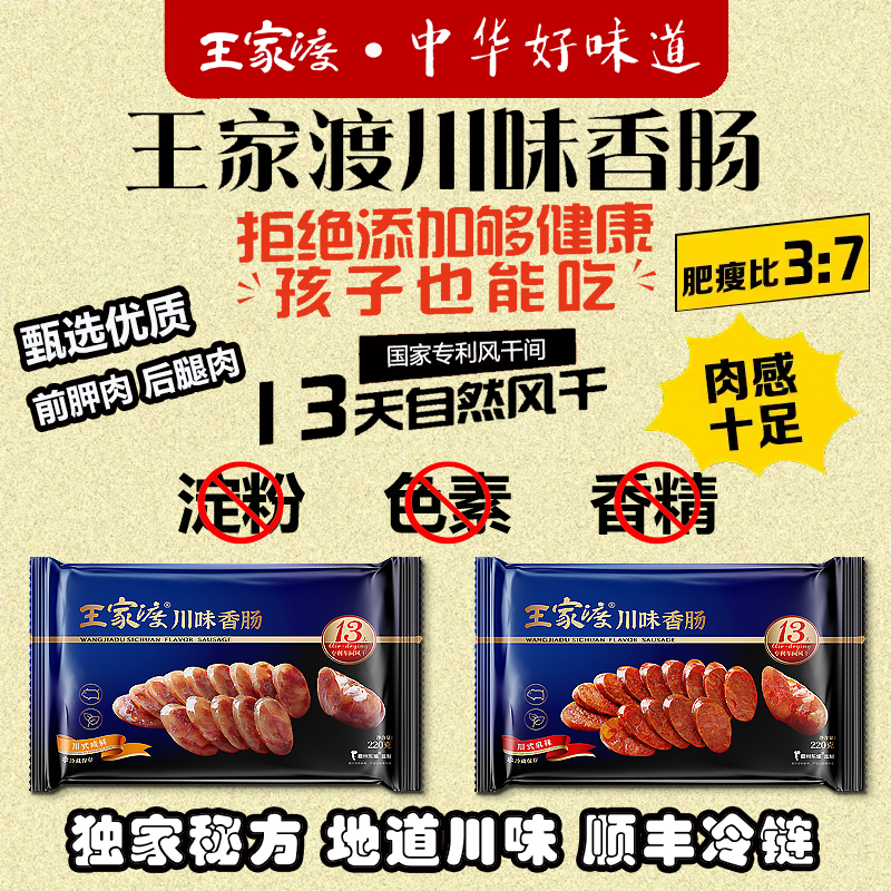 眉州东坡香肠 王家渡川味香肠220g 下酒下饭菜特产小吃非烟熏风干