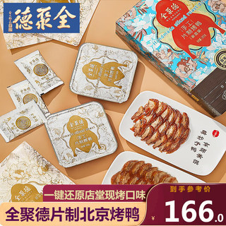顺丰全聚德烤鸭北京特产手工切片鸭1350克礼盒含饼含酱卷饼熟食