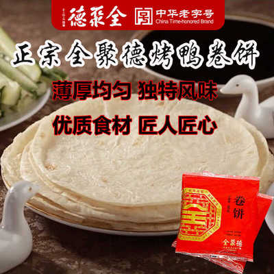 卷饼烤鸭饼荷叶饼春饼全聚德