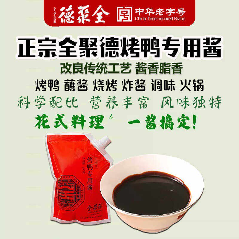正宗全聚德官方旗舰店品质烤鸭酱