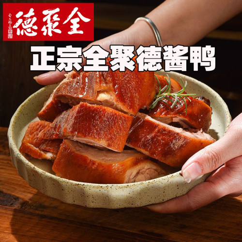 正宗全聚德酱鸭北京发货包邮