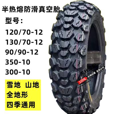 电动车雪地胎防滑90/90-12踏板轮胎30010两轮半热熔120/130/70-12