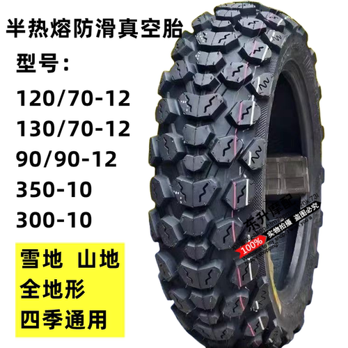 电动车雪地胎防滑90/90-12踏板轮胎30010两轮半热熔120/130/70-12