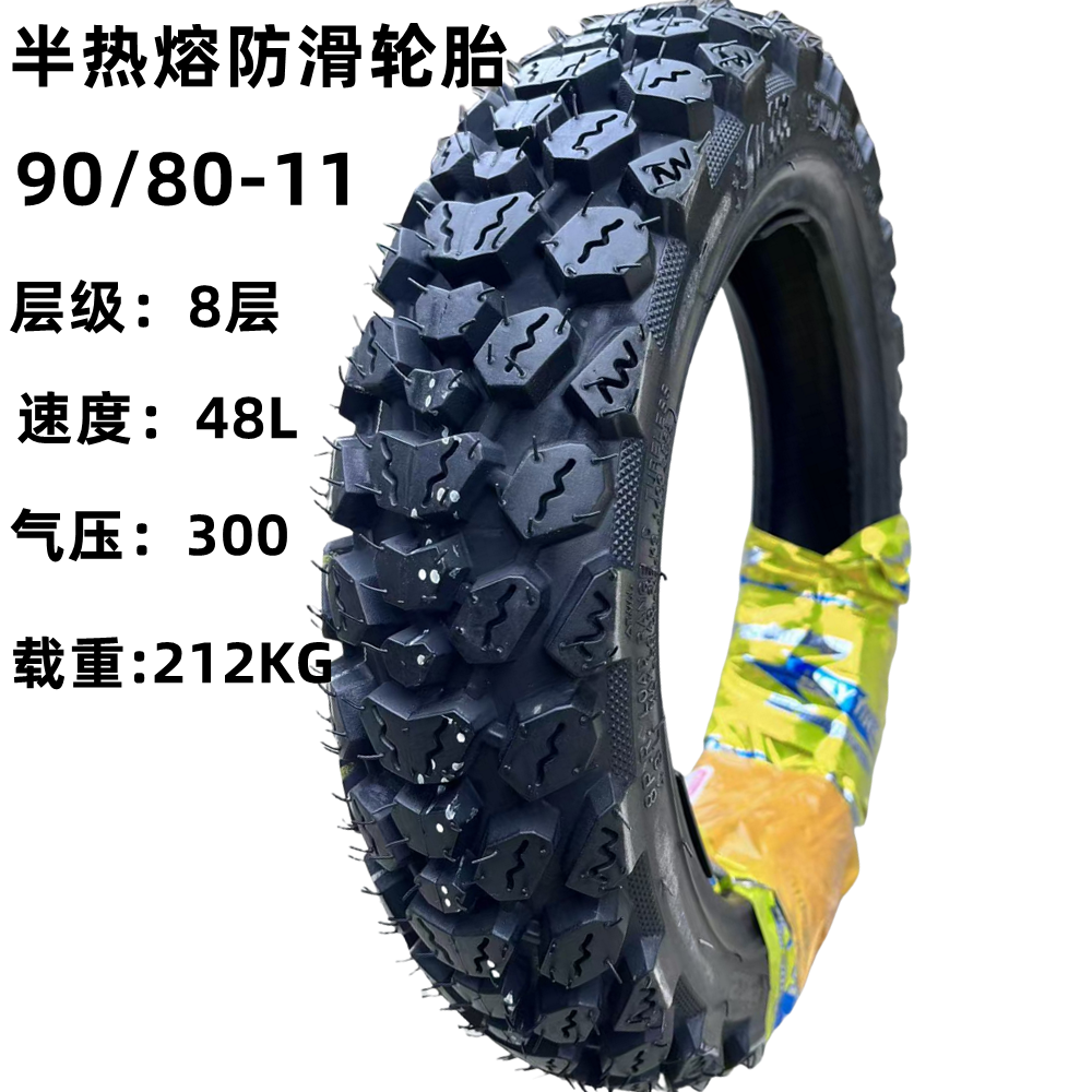 雪地防滑真空胎90/80-11立马电动车轮胎半热熔防滑胎90-80-11寸