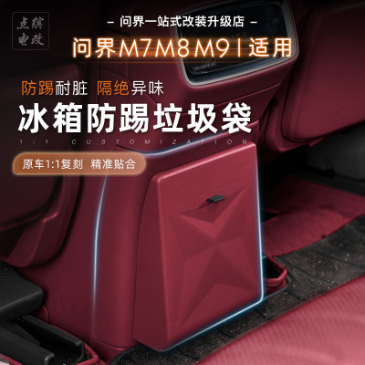 26款问界M6M7m8M9冰箱防踢盖板带垃圾桶收纳袋置物盒内饰用品配件