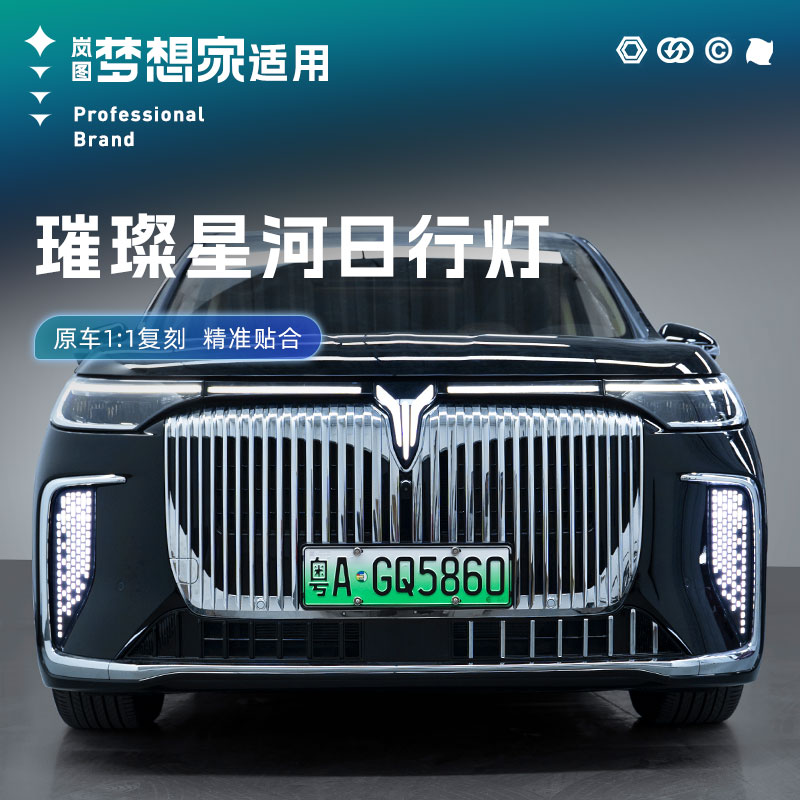 适用于梦想家日行灯前脸流水转向氛围灯光前杠灯总成模块配件专用