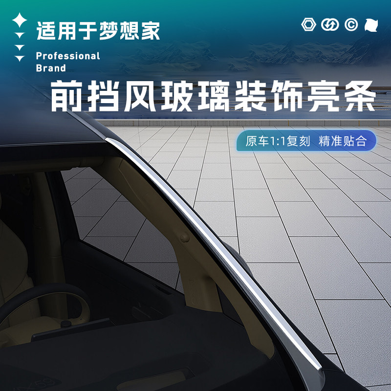 适用于梦想家专用前挡风玻璃装饰亮条冠军版不锈钢车窗改装饰配件