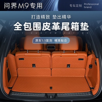 AITO问界M9后备箱垫全包围尾箱垫