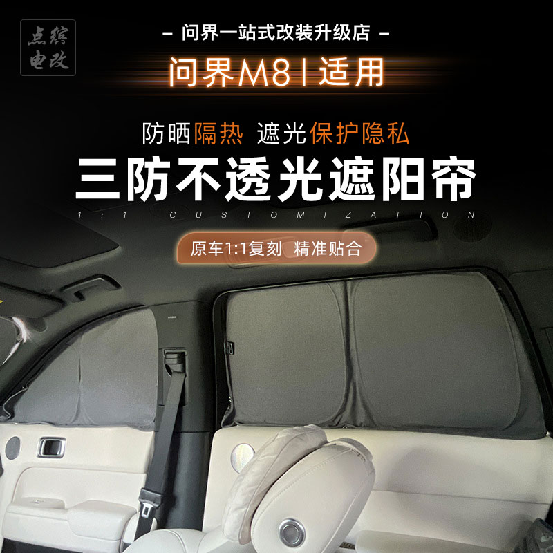 25新款问界M8三防遮阳挡汽车车窗防晒隔热侧窗挡风隐私帘用品配件