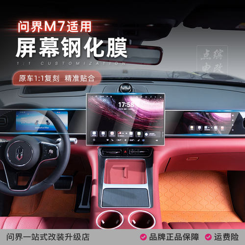问界M7屏幕钢化膜专用贴膜配件