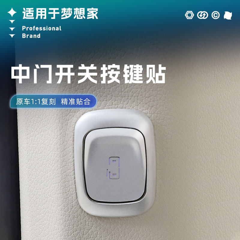适用于梦想家中排车门开关提示按键贴保护按钮改装饰贴片配件冠军