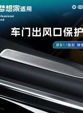 2625款岚图梦想家车门出风口保护罩空调进气口防尘盖专用改装配件