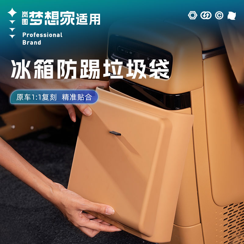 岚图梦想家冰箱垃圾桶后排空调防踢盖板垫带垃圾袋改装配件专用品