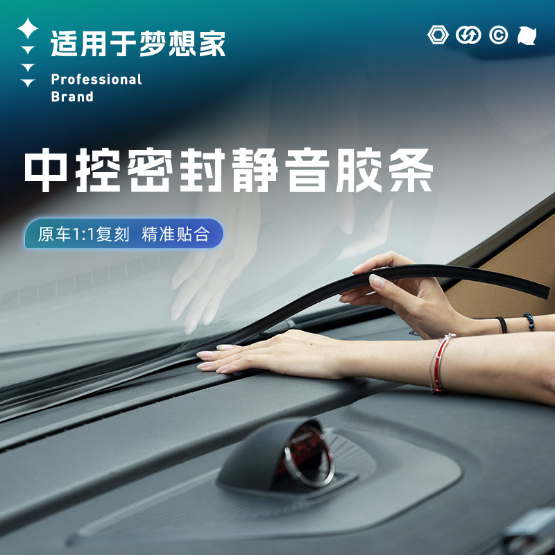 适用于梦想家中控仪表台密封胶条前挡风玻璃缝隙隔音降躁车用配件