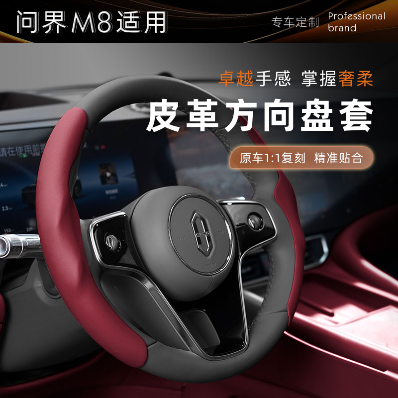 问界M8专用方向盘保护套卡扣四季通用防滑保护套改装内饰用品配件