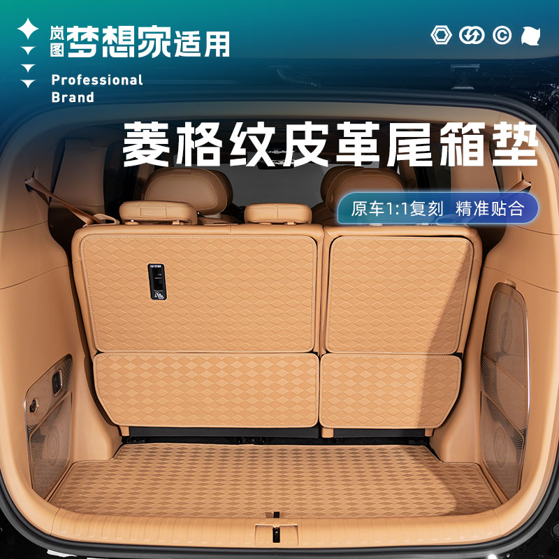 全新岚图梦想家全包围后备箱垫子