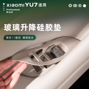 适用于小米YU7玻璃升降面板保护硅胶垫车窗按键贴片内饰专用配件