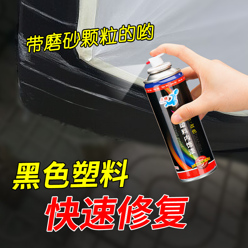 用品磨砂黑色翻新划痕修复