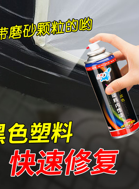 汽车保险杠划痕修复塑料件补用品轮眉磨砂黑色修复修补翻新自喷漆