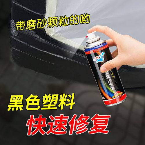 用品磨砂黑色翻新划痕修复