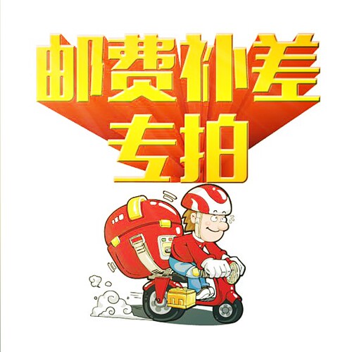 补运费专拍