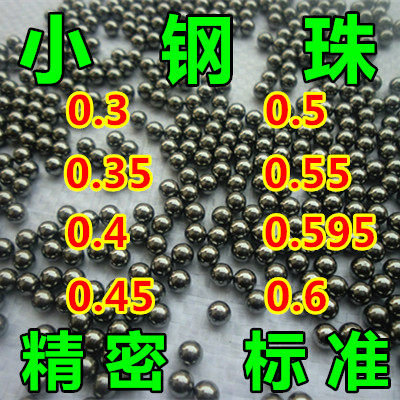 标准精密小钢珠钢球0.3 0.35 0.4 0.5 0.55 0.6 0.45 cm5.95mm6mm