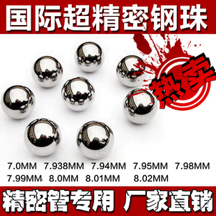 7.99 钢球 7.8 包邮 8.01精密钢珠 7.93 7.9 7.85 7.0 精密管7.5