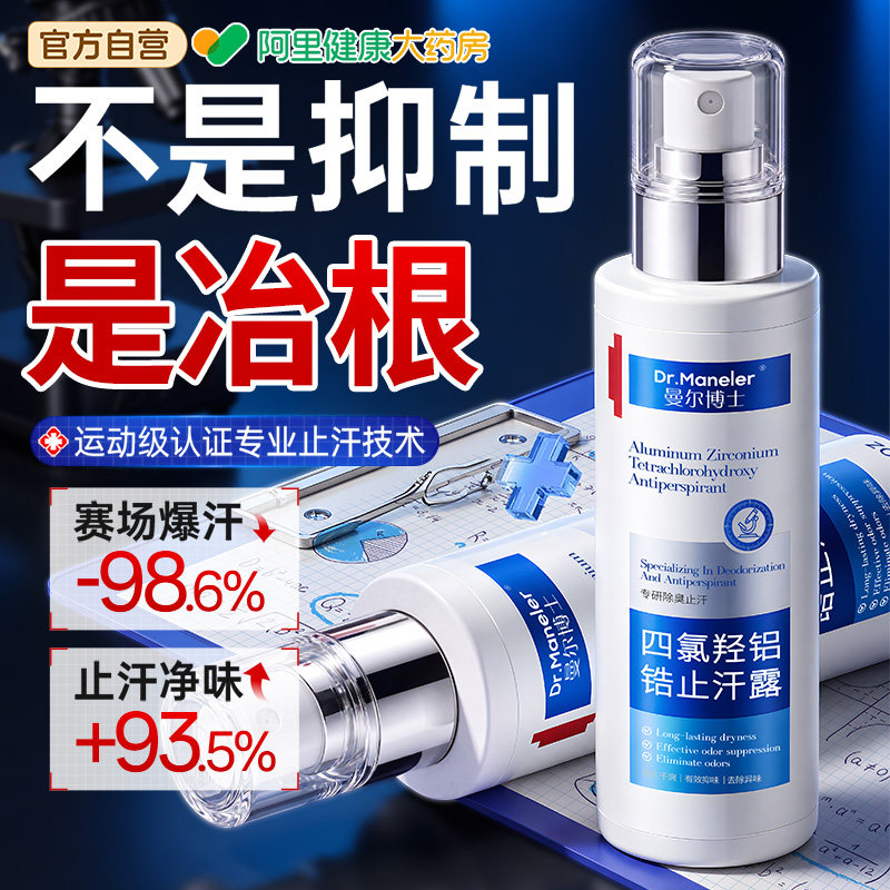 四氯羟铝锆运动员专用止汗露女腋下除臭喷雾净窝去异味狐男体育生