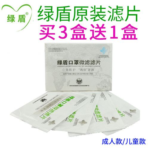 绿盾pm2.5口罩滤片防雾霾口罩滤芯成人男女儿童防尘口罩过滤网片 - 封面