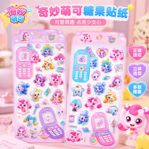 闪乐奇妙萌可3D立体水晶贴纸
