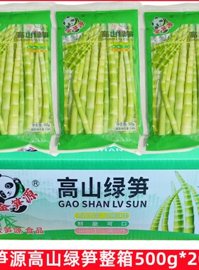 整箱金笋源高山绿笋500g*20袋