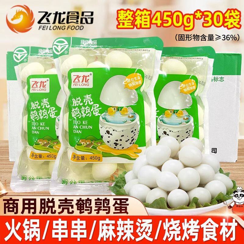 飞龙脱壳鹌鹑蛋450g整箱商用装小袋关东煮麻辣烫火锅烧烤串串新鲜