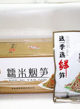 王从金糯米烟笋300g*25袋整箱湖南特产新鲜烟笋湘菜原料复水笋干