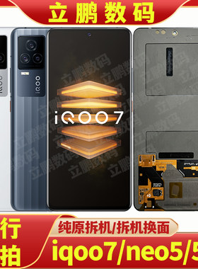 适用IQOO7neo55s原装拆机总成