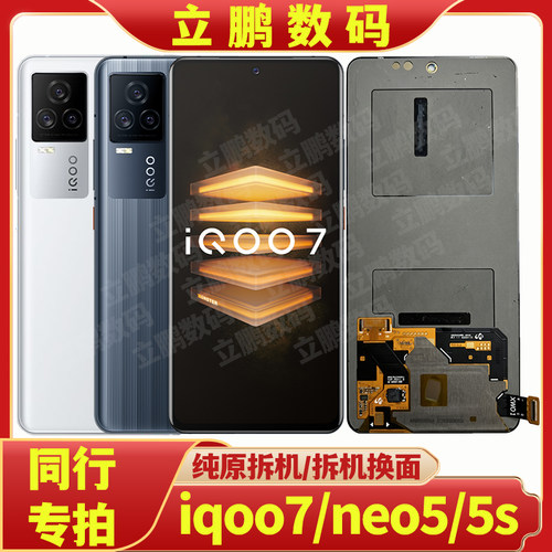 适用IQOO7neo55s原装拆机总成