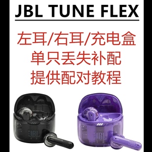 FLEX丢失补配左右耳充电仓蓝牙耳机半入耳左边右边 JBL TUNE