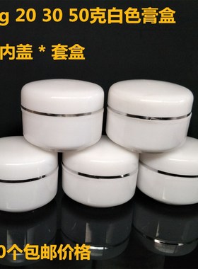 30g克软膏盒小药盒 全白色化妆品面霜分装盒塑料瓶膏盒带内盖套盒