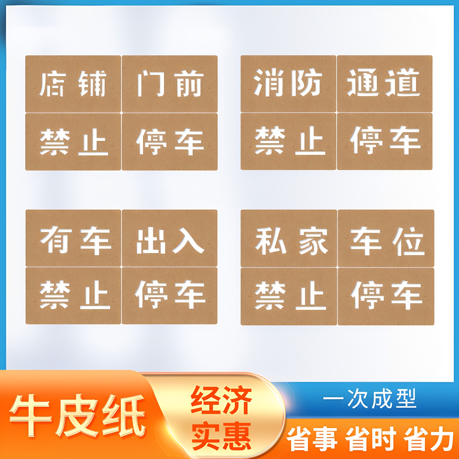 私家车位禁止停车喷漆模版乱停车
