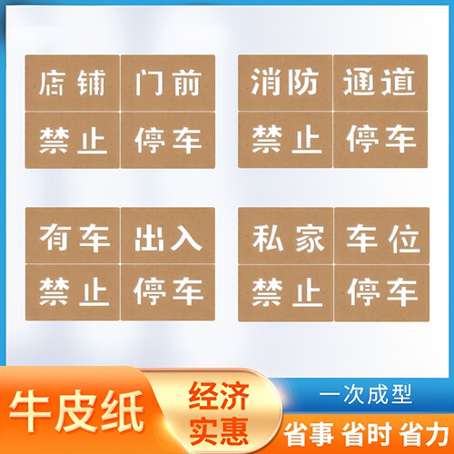 私家车位禁止停车喷漆模版乱停车