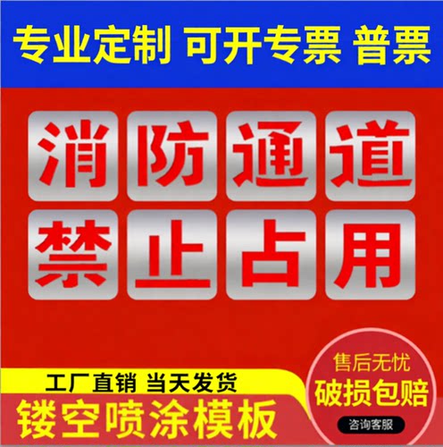 消防通道禁止停车喷字模版喷漆字