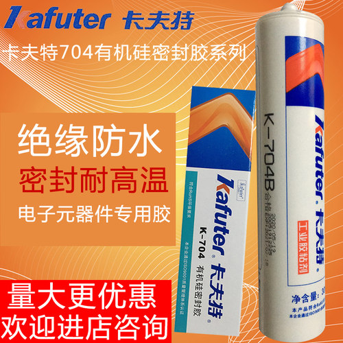 卡夫特704硅橡胶绝缘胶密封胶