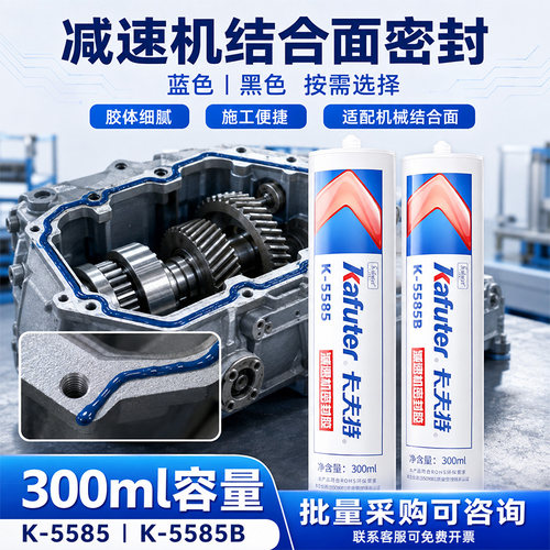 卡夫特K5585减速机平面密封胶