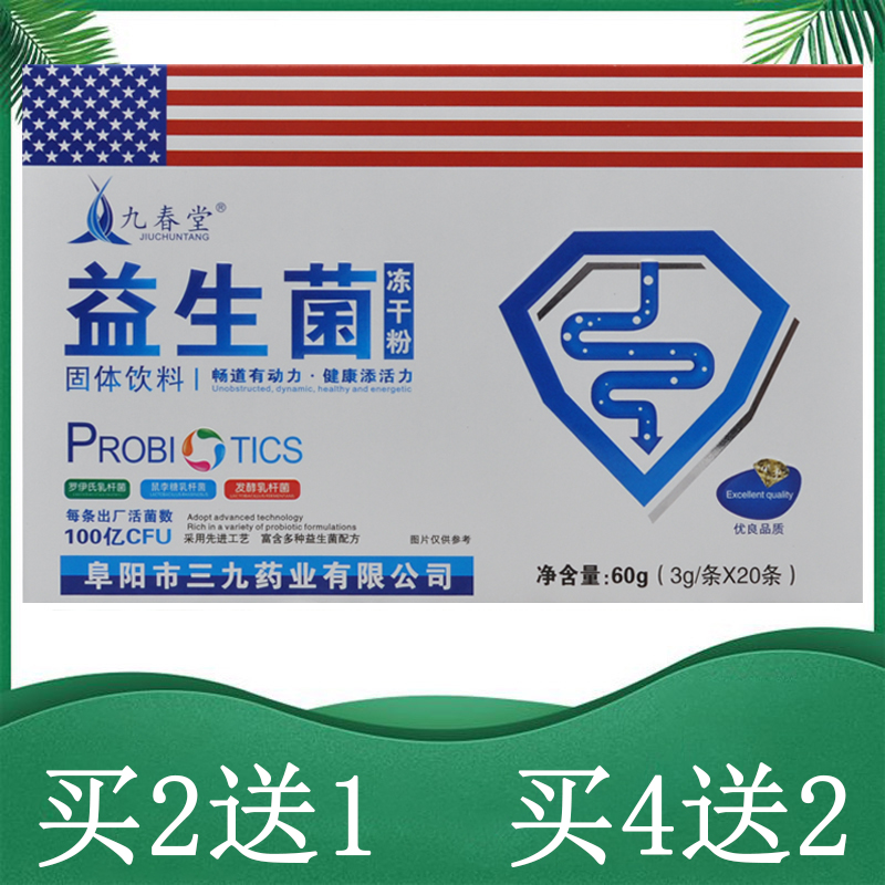 买2送1三九药业九春堂益生菌冻干粉儿童老人调理肠胃肠道吸收消化
