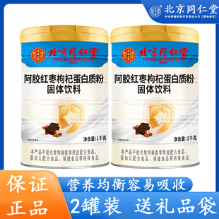 2罐装北京同仁堂阿胶红枣枸杞蛋白质粉增强体质滋补女士养颜补品