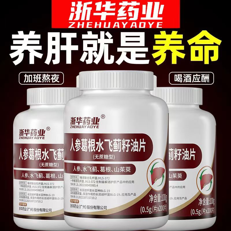 浙华药业人参葛根水飞蓟籽油片养肝护肝熬夜加班干损伤喝酒后口苦