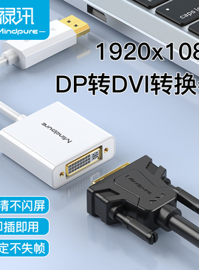 禄讯大dp转dvi转接头 Displayport to dvi笔记本显示器转换连接线