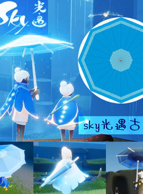 光遇伞毕业墨竹笙湘COS游戏道具