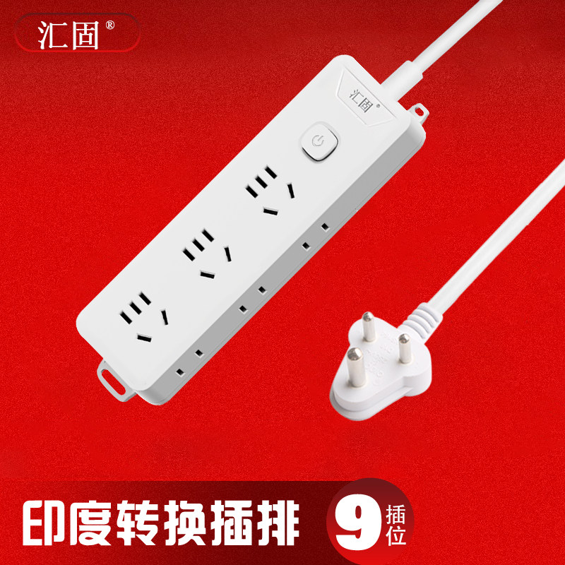 汇固印度标转换插排插座转换器插头充电适用印度尼泊尔斯里兰卡等